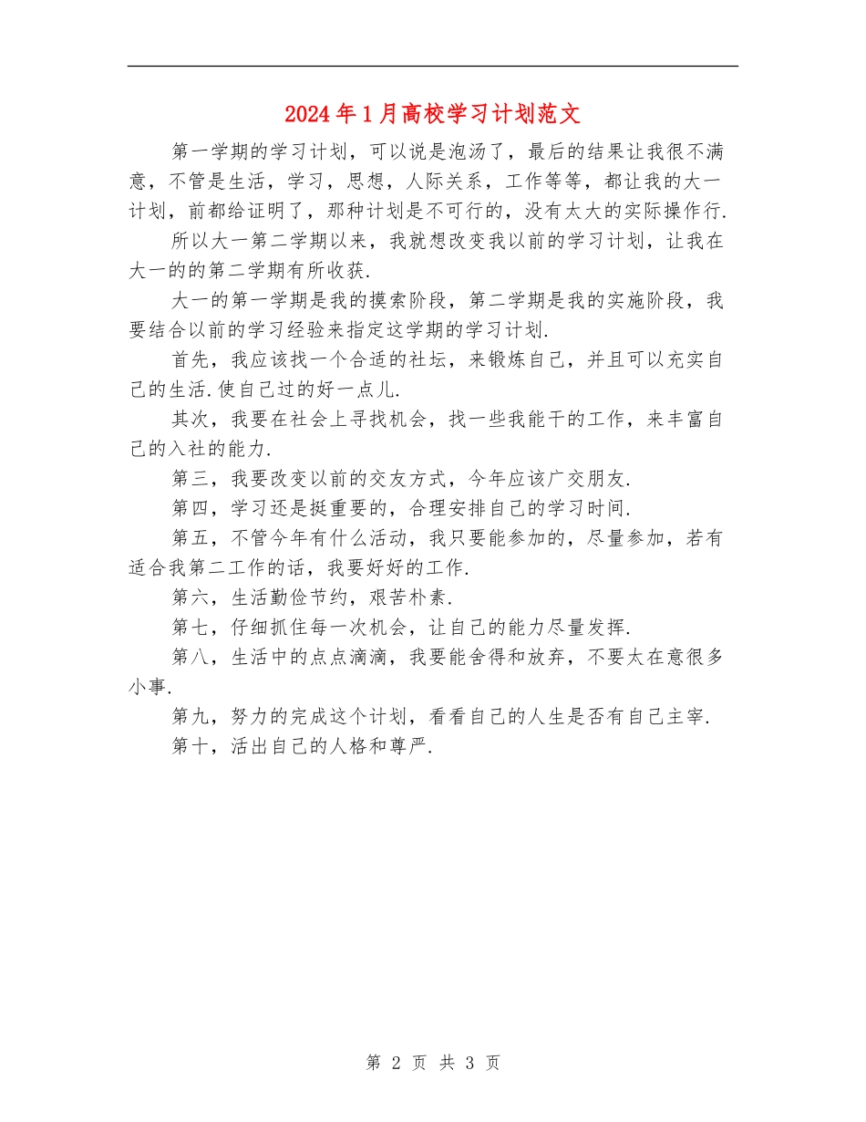 2024年1月大学学习计划范文_第2页