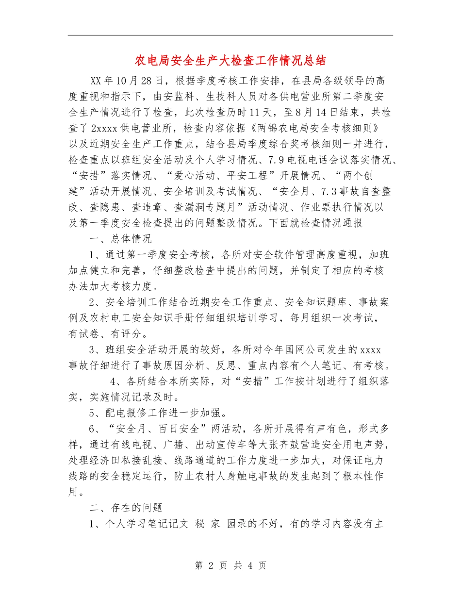 农电局安全生产大检查工作情况总结_第2页