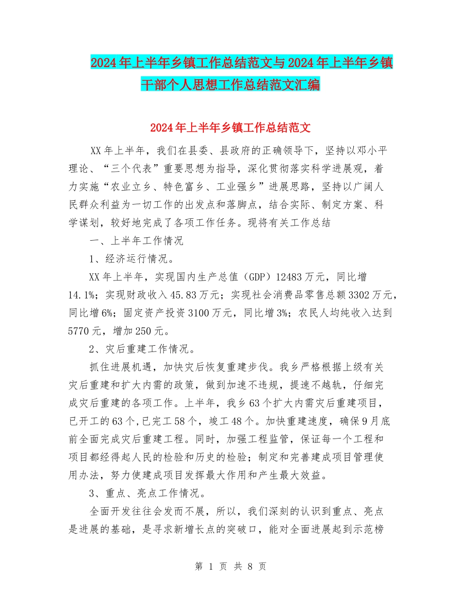 2024年上半年乡镇工作总结范文与2024年上半年乡镇干部个人思想工作总结范文汇编_第1页