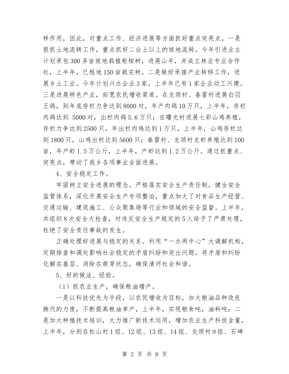 2024年上半年乡镇工作总结范文与2024年上半年乡镇干部个人思想工作总结范文汇编_第2页