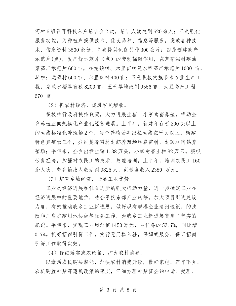 2024年上半年乡镇工作总结范文与2024年上半年乡镇干部个人思想工作总结范文汇编_第3页