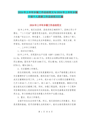2024年上半年乡镇工作总结范文与2024年上半年乡镇干部个人思想工作总结范文汇编