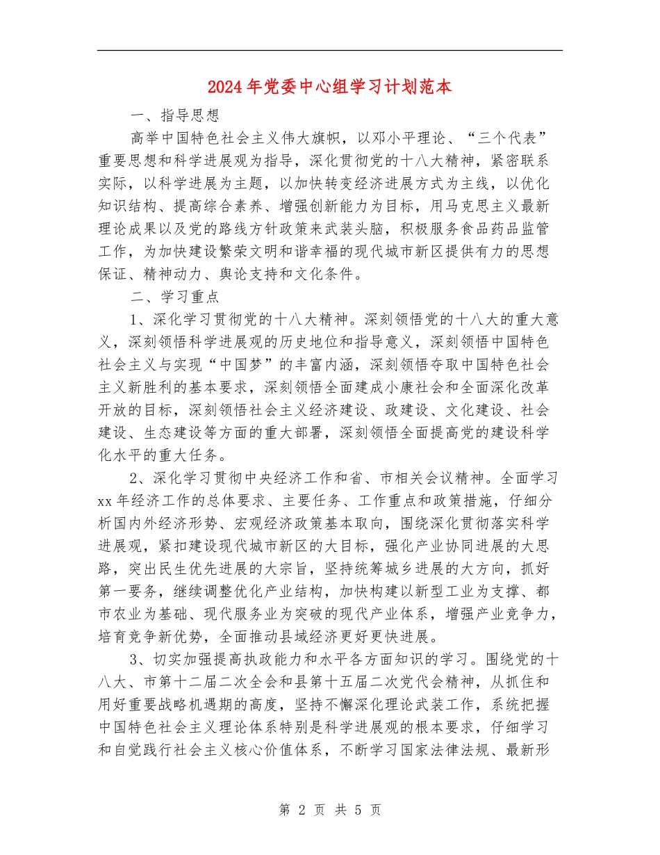 2024年党委中心组学习计划范本_第2页