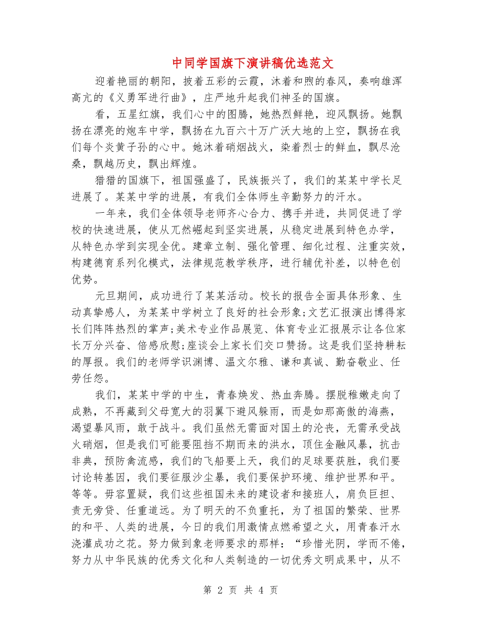 中学生国旗下演讲稿优选范文_第2页