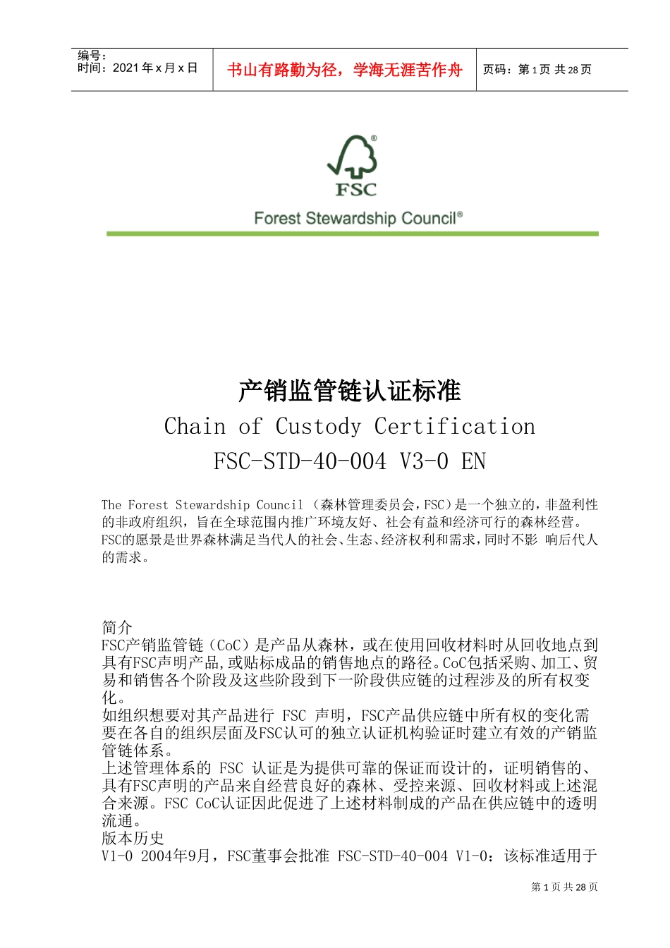产销监管链认证标准FSC-STD-40-004V3中文2017(DOC49页)_第1页