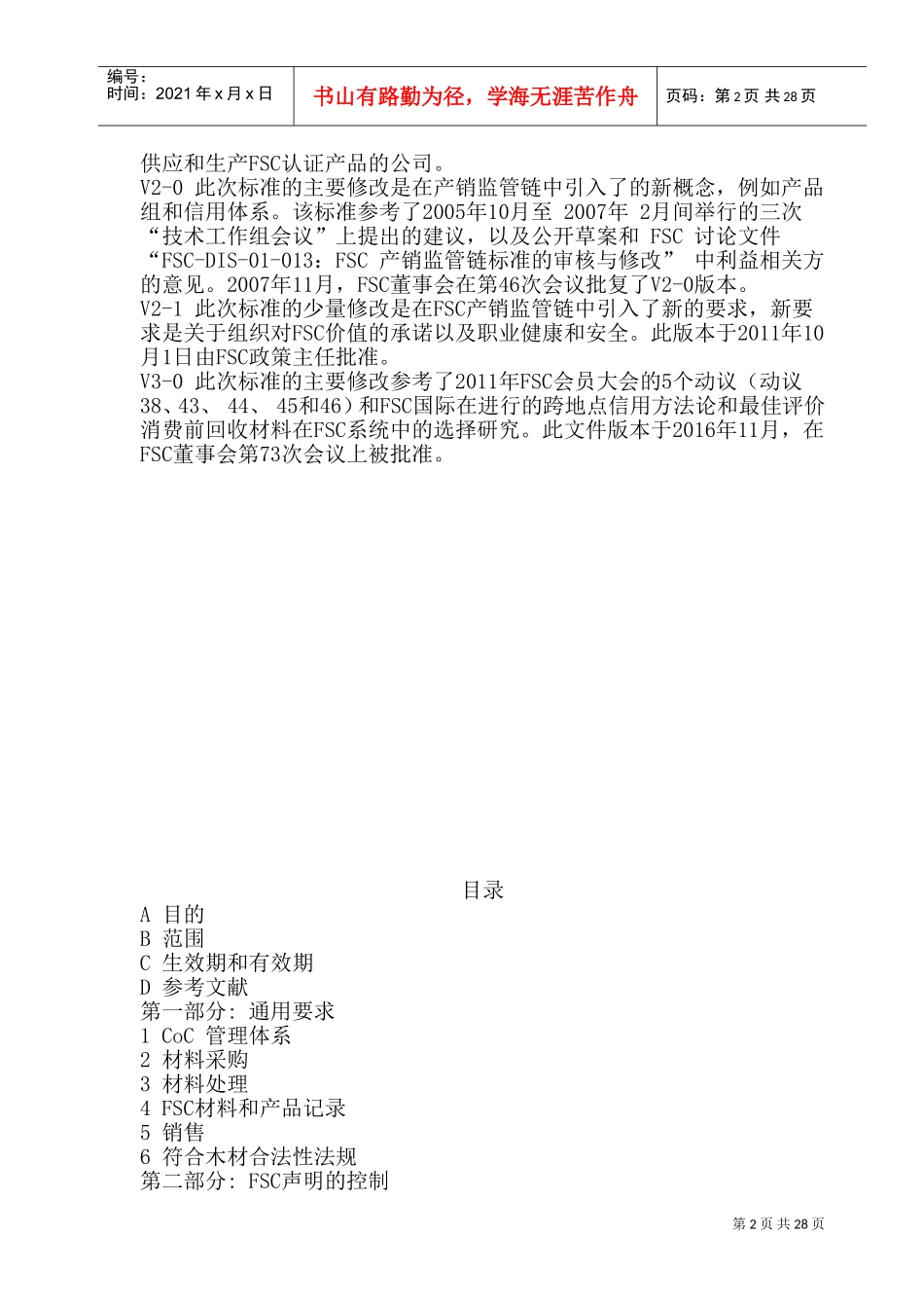 产销监管链认证标准FSC-STD-40-004V3中文2017(DOC49页)_第2页