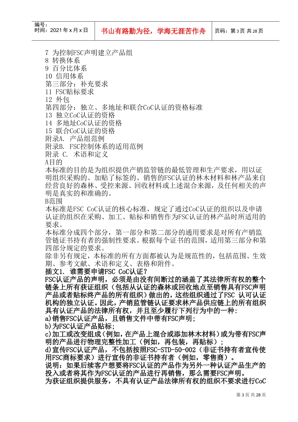 产销监管链认证标准FSC-STD-40-004V3中文2017(DOC49页)_第3页