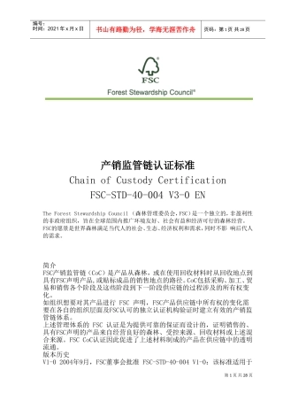 产销监管链认证标准FSC-STD-40-004V3中文2017(DOC49页)