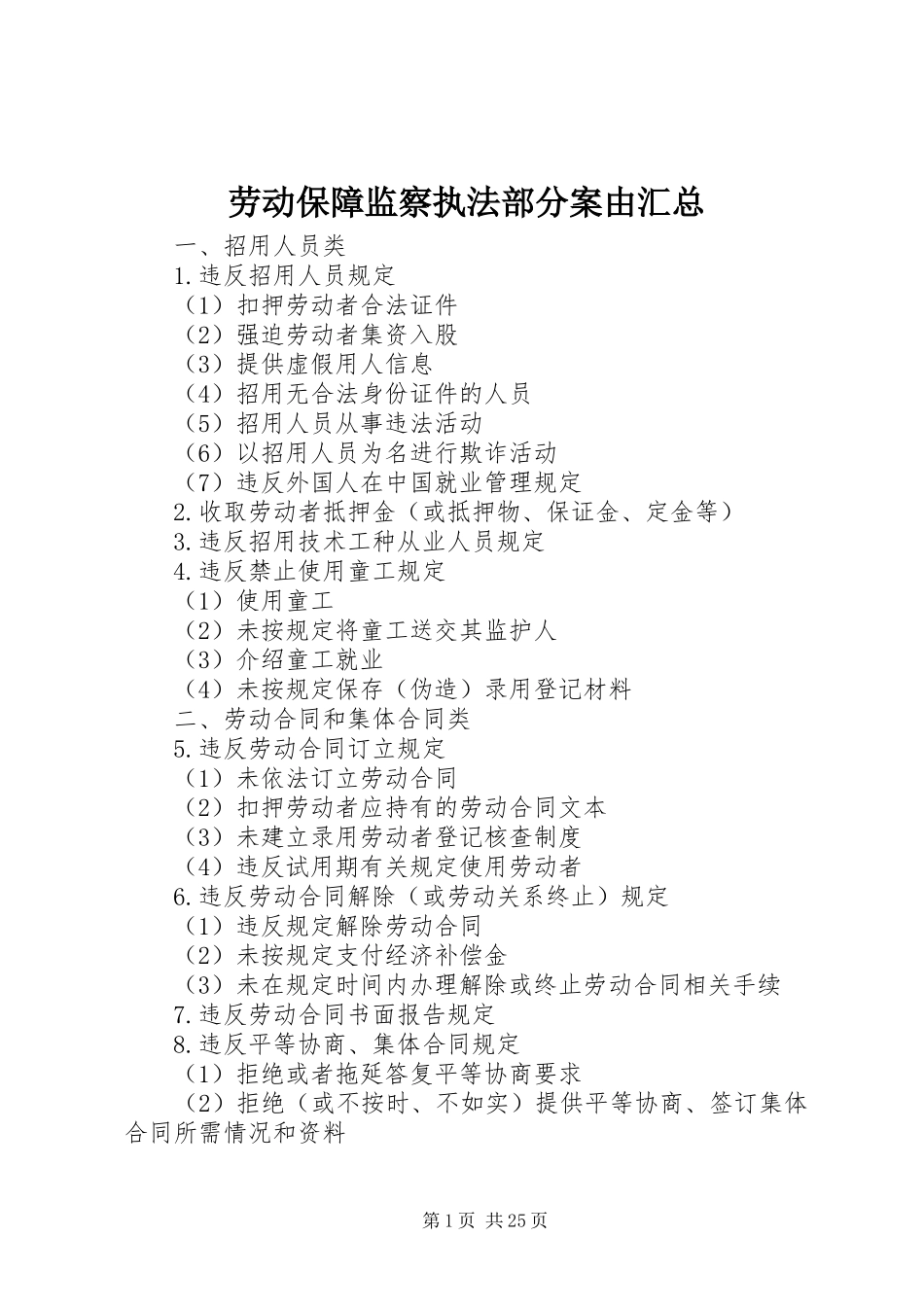 劳动保障监察执法部分案由汇总_第1页