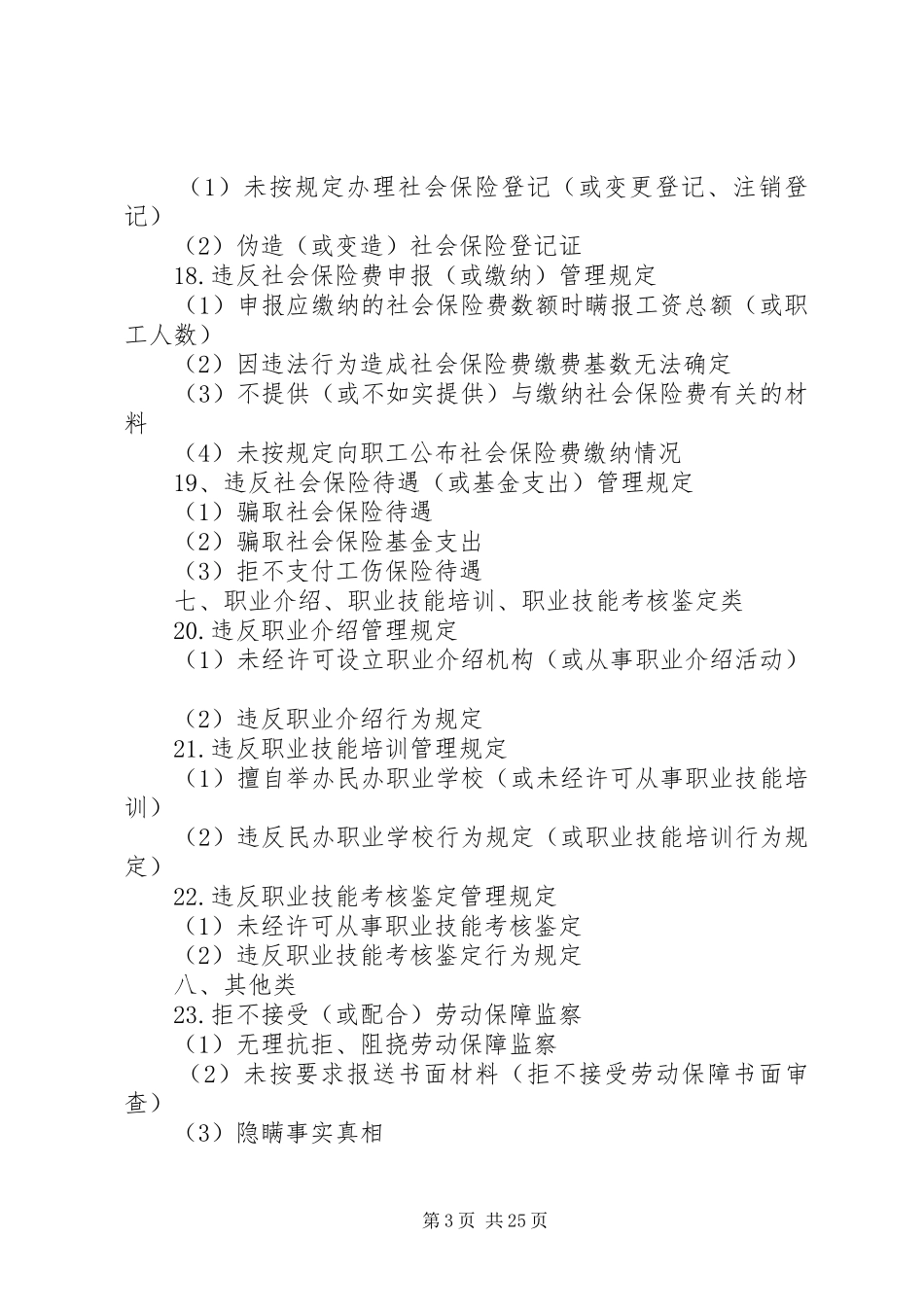 劳动保障监察执法部分案由汇总_第3页