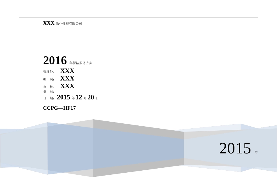 保洁服务方案_第1页