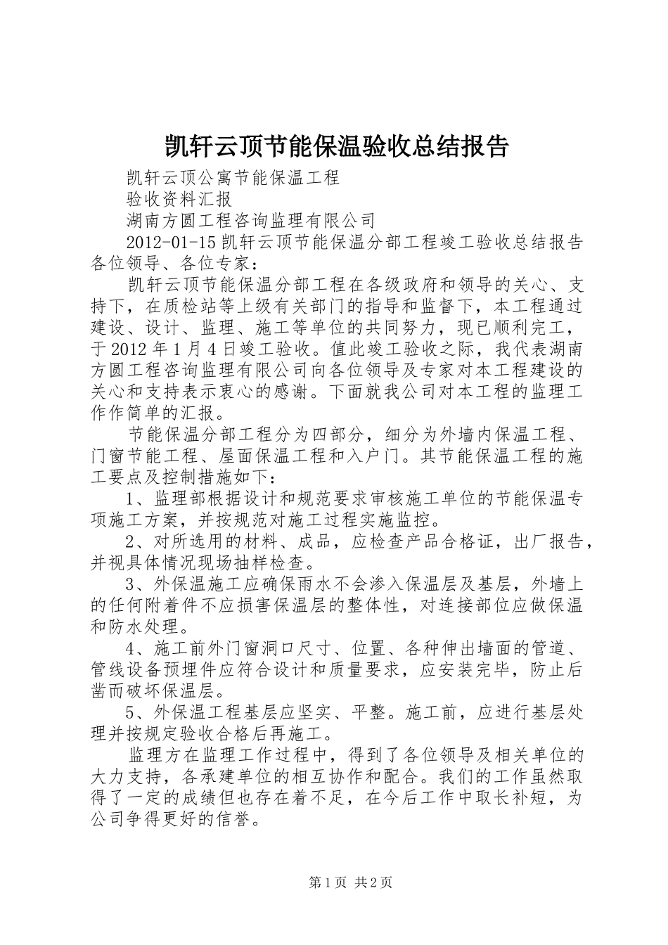 凯轩云顶节能保温验收总结报告_第1页