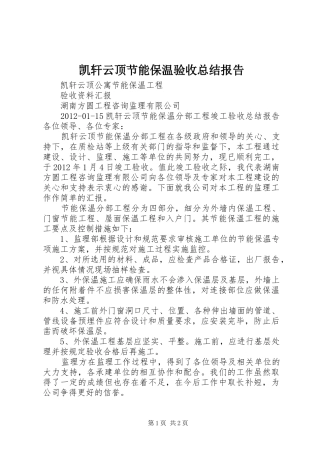 凯轩云顶节能保温验收总结报告