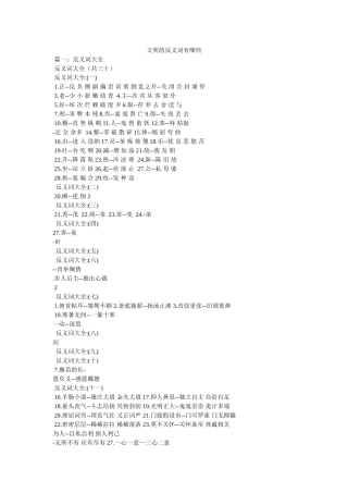 文明的反义词有哪些 