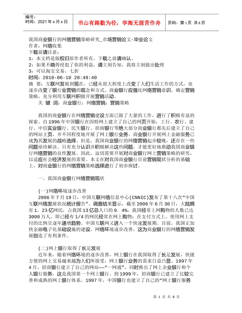 【精品文档管理学】我国商业银行的网络营销策略研究_市场营销_第1页