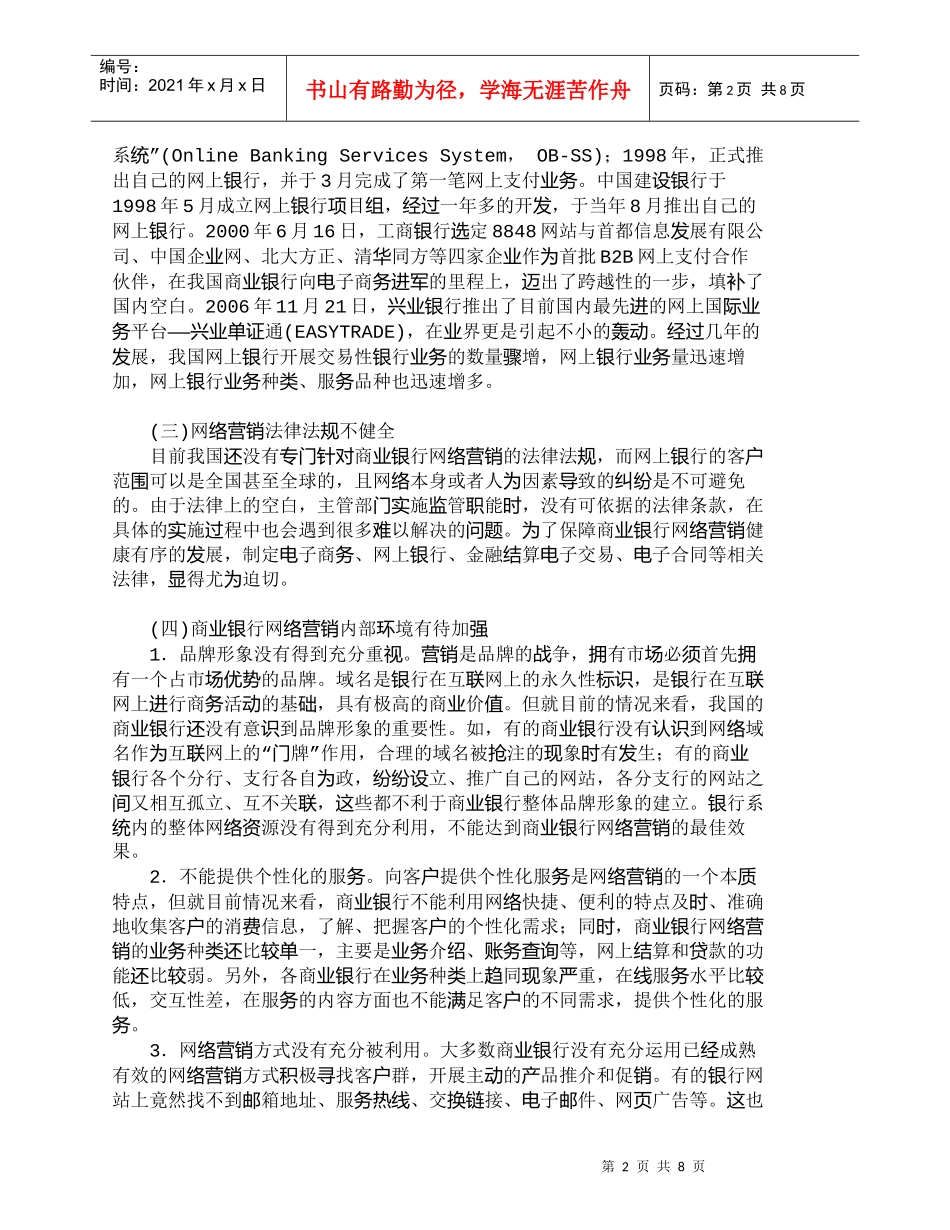 【精品文档管理学】我国商业银行的网络营销策略研究_市场营销_第2页