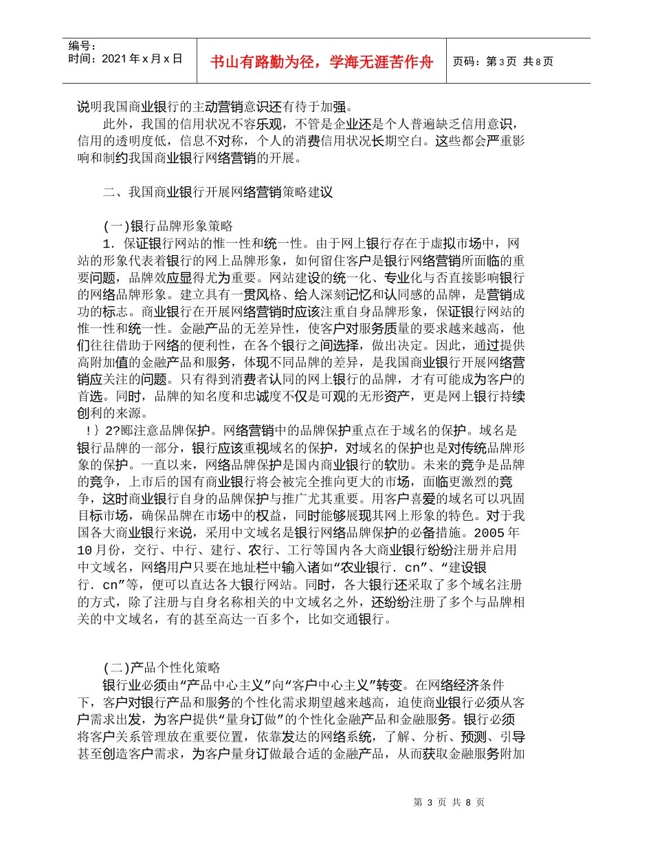 【精品文档管理学】我国商业银行的网络营销策略研究_市场营销_第3页