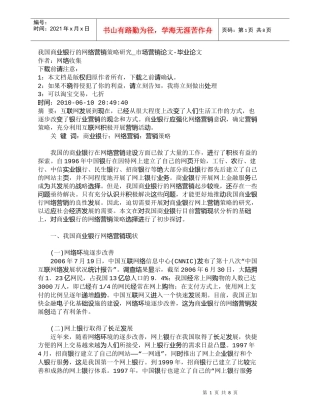 【精品文档管理学】我国商业银行的网络营销策略研究_市场营销