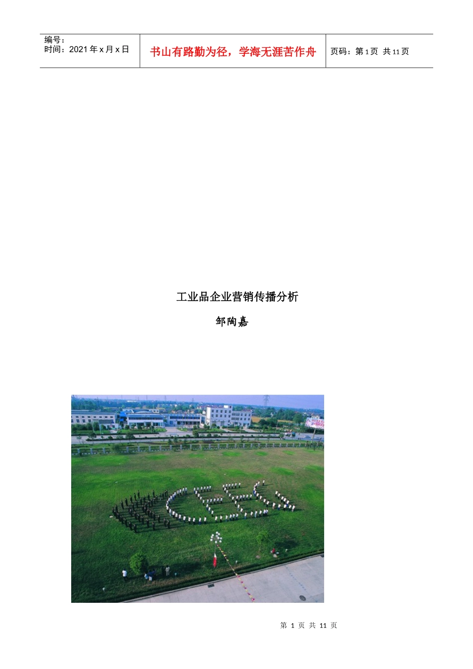 体验营销与整合营销传播在工业品企业的运用_第1页