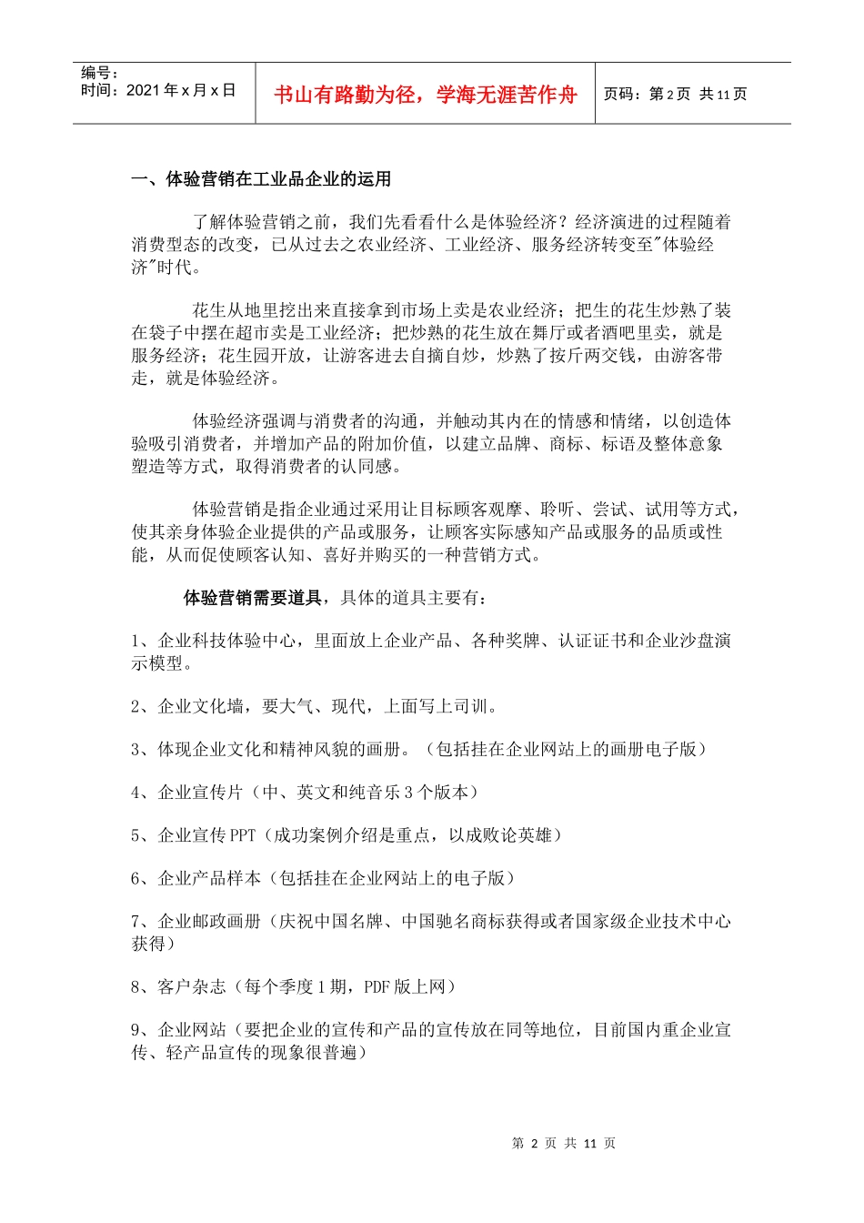 体验营销与整合营销传播在工业品企业的运用_第2页