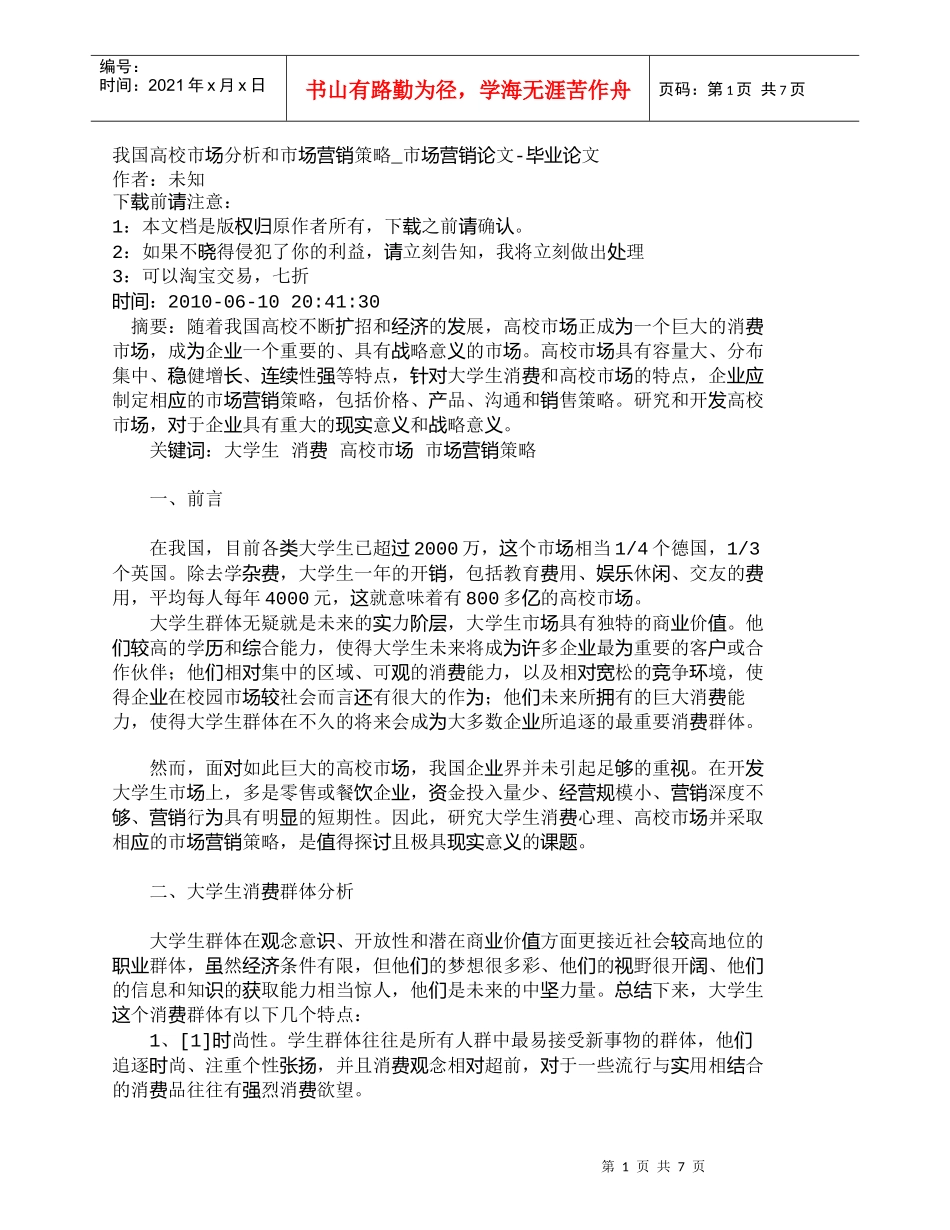 【精品文档-管理学】我国高校市场分析和市场营销策略_市场营销_第1页