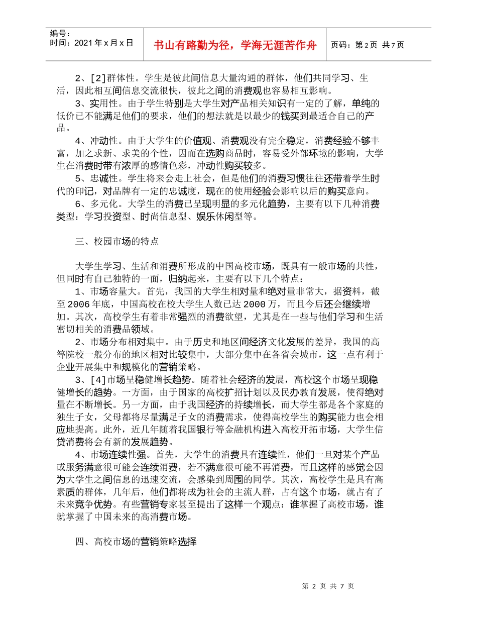 【精品文档-管理学】我国高校市场分析和市场营销策略_市场营销_第2页