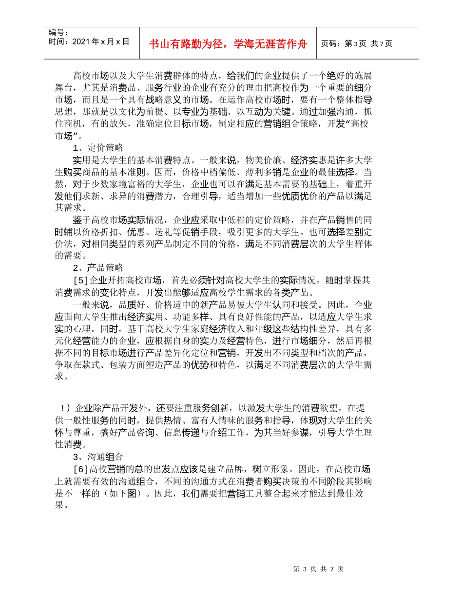 【精品文档-管理学】我国高校市场分析和市场营销策略_市场营销_第3页