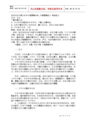 【精品文档-管理学】我国高校市场分析和市场营销策略_市场营销