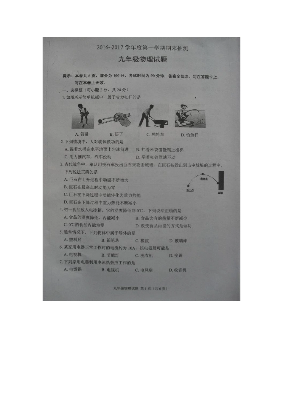徐州市2016-2017年第一学期九年级物理期末抽测试题及答案 _第1页
