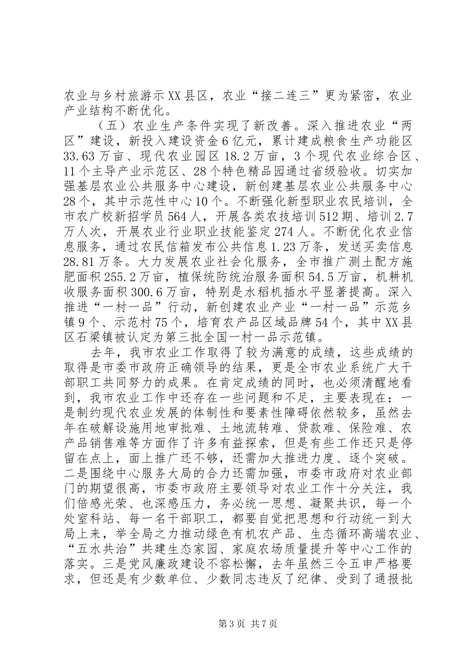 农业局全年工作总结和次年工作思路_第3页