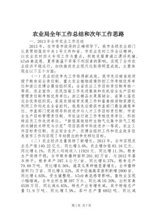 农业局全年工作总结和次年工作思路