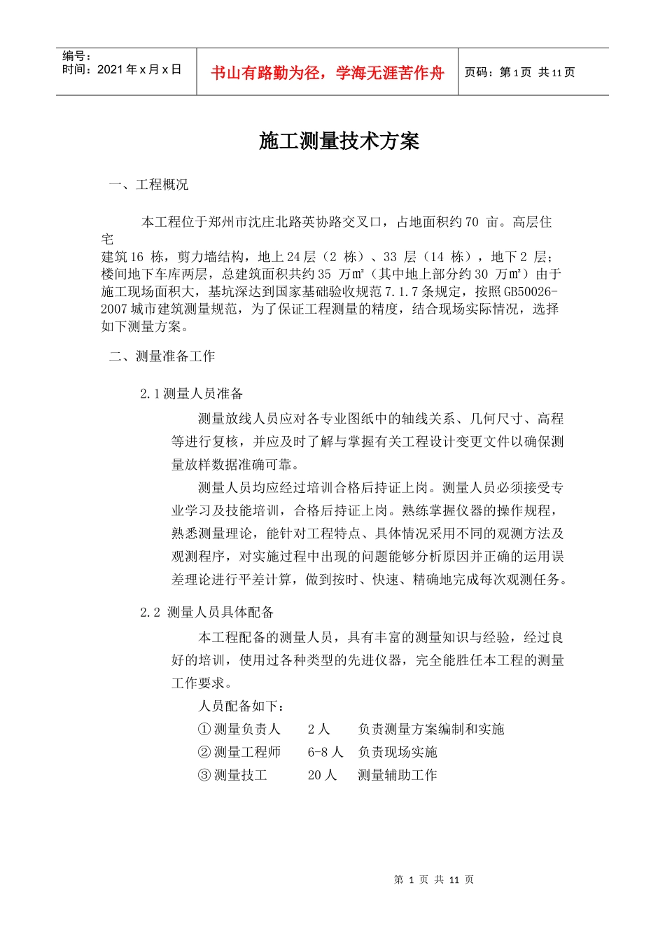 wang建筑测量方案_第1页