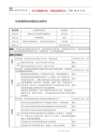 制鞋企业市场调研科经理岗位说明书