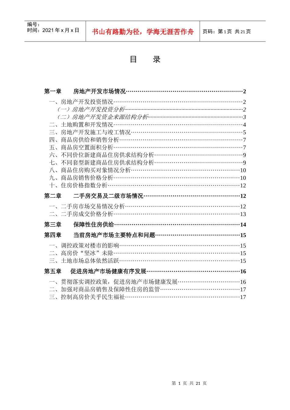 XXXX年1-9月呼和浩特市房地产市场形势分析_第1页