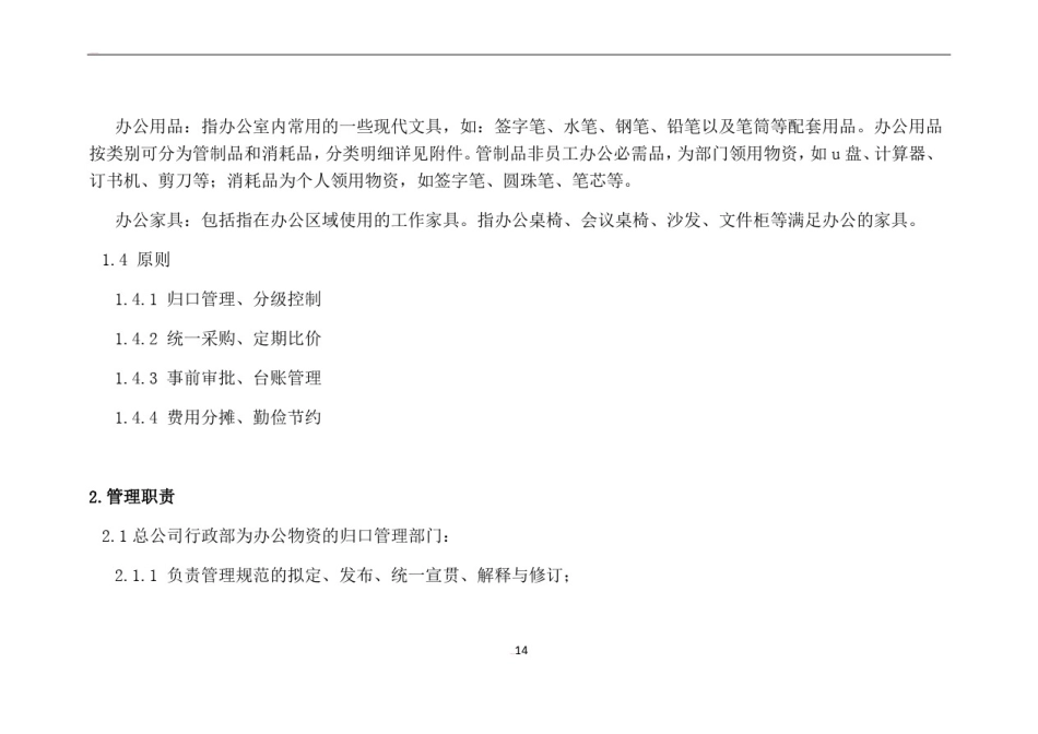 员工办公物资配置标准及办公经费管理制度_第2页