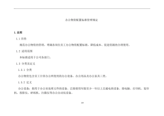 员工办公物资配置标准及办公经费管理制度