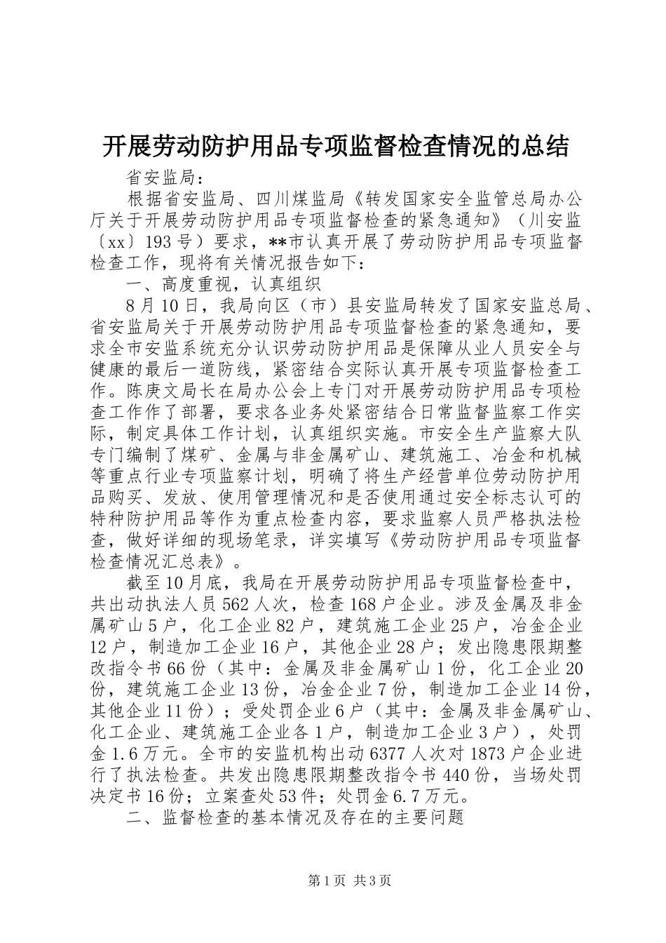 开展劳动防护用品专项监督检查情况的总结_第1页