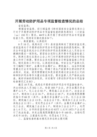 开展劳动防护用品专项监督检查情况的总结