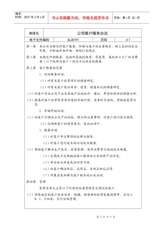 公司客户服务办法