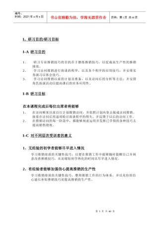 专业推销技巧研习方案