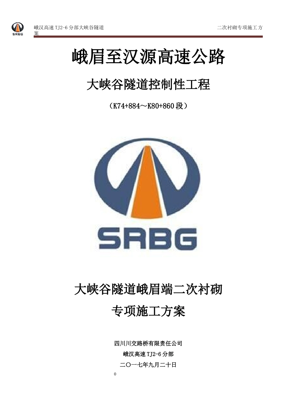 峨汉高速大峡谷隧道二次衬砌专项施工方案_第1页