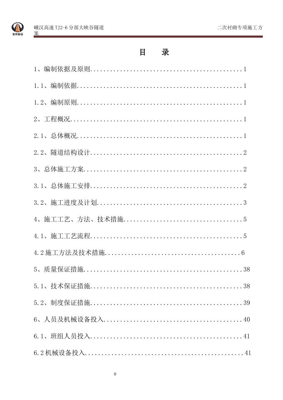 峨汉高速大峡谷隧道二次衬砌专项施工方案_第2页