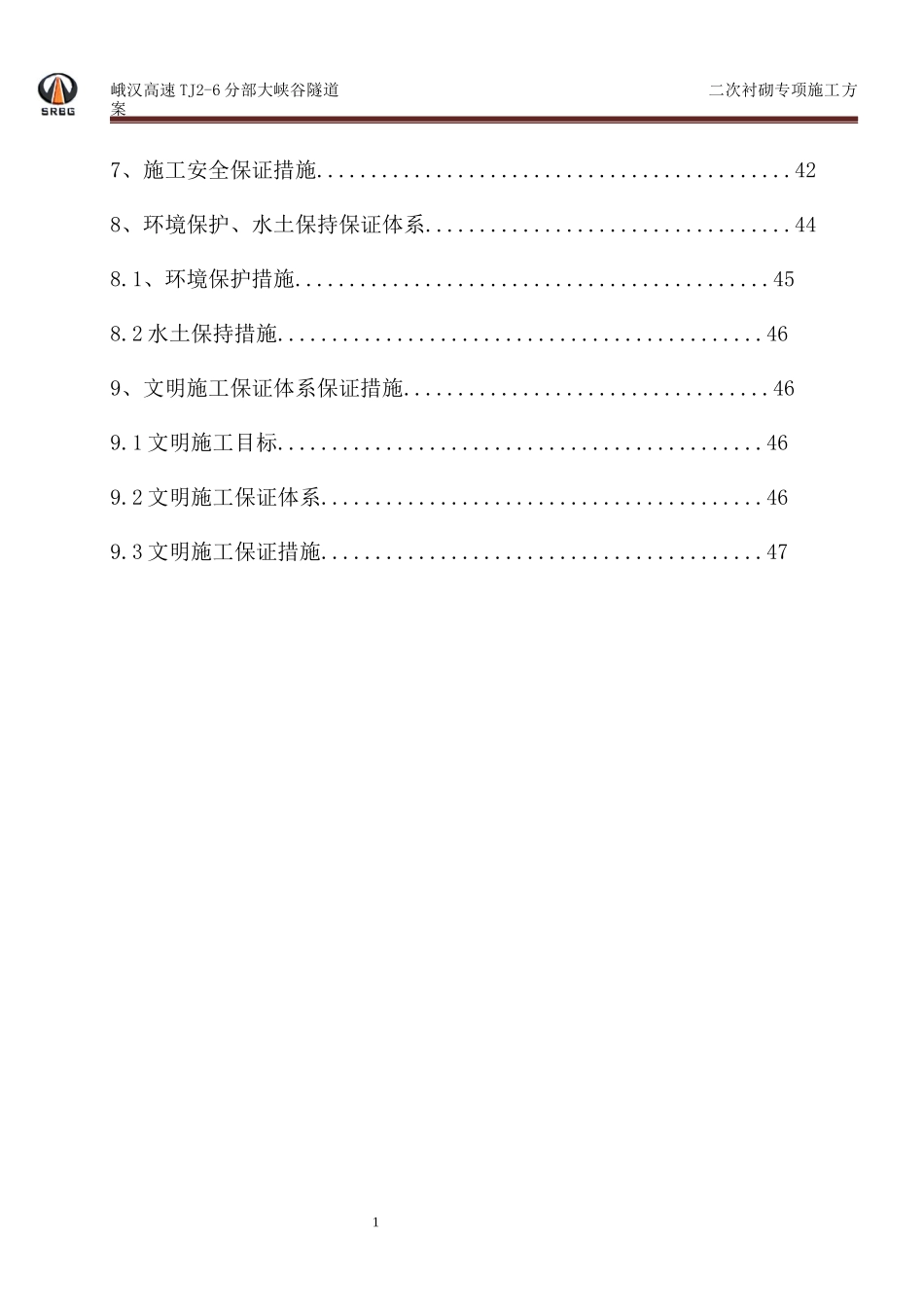 峨汉高速大峡谷隧道二次衬砌专项施工方案_第3页
