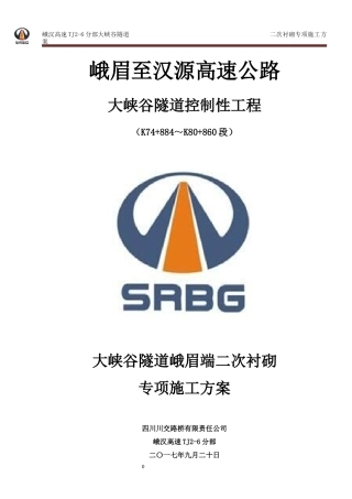 峨汉高速大峡谷隧道二次衬砌专项施工方案