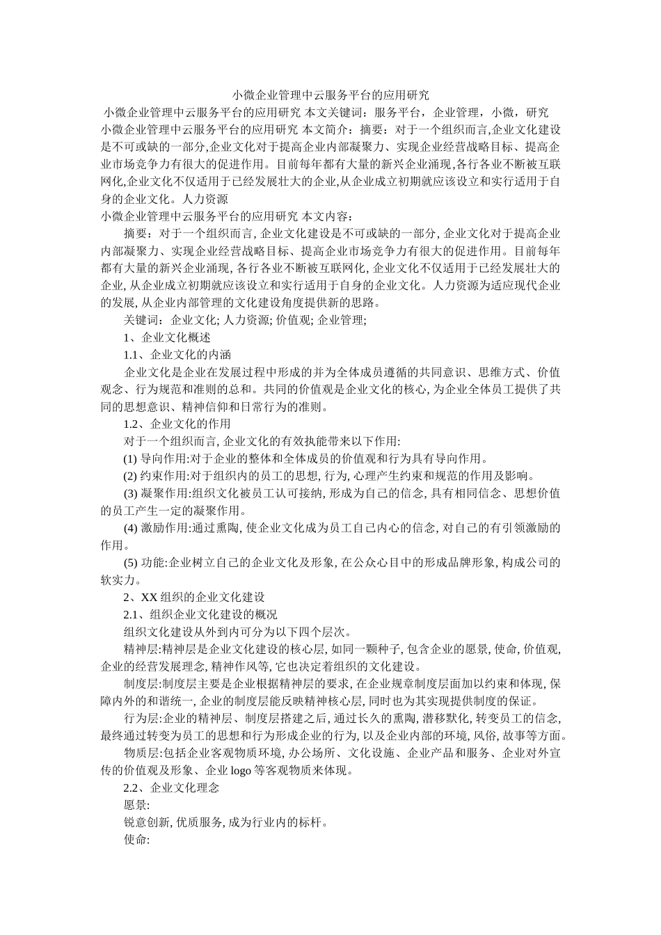 小微企业管理中云服务平台的应用研究 _第1页