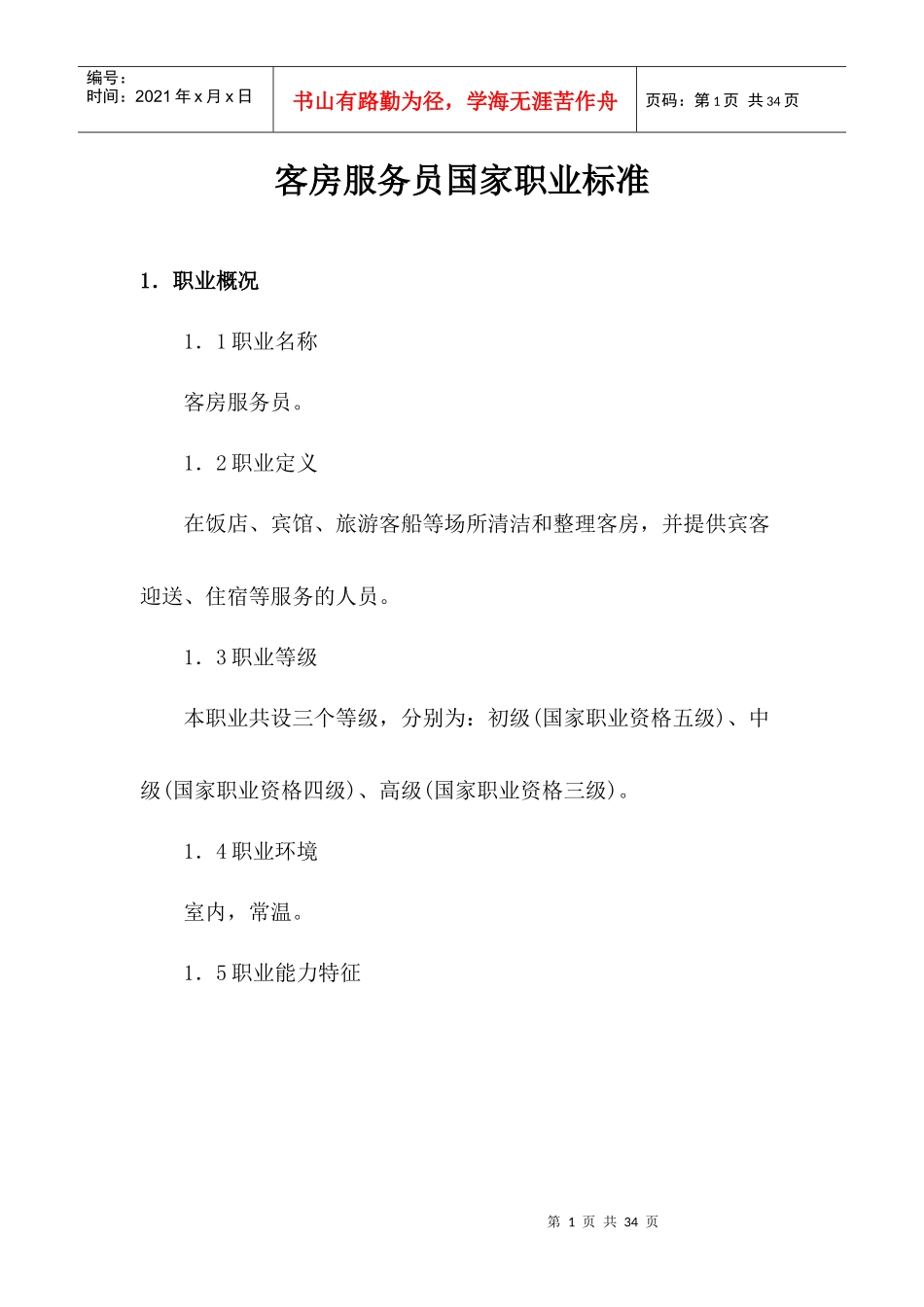 客房服务员国家职业标准_第1页