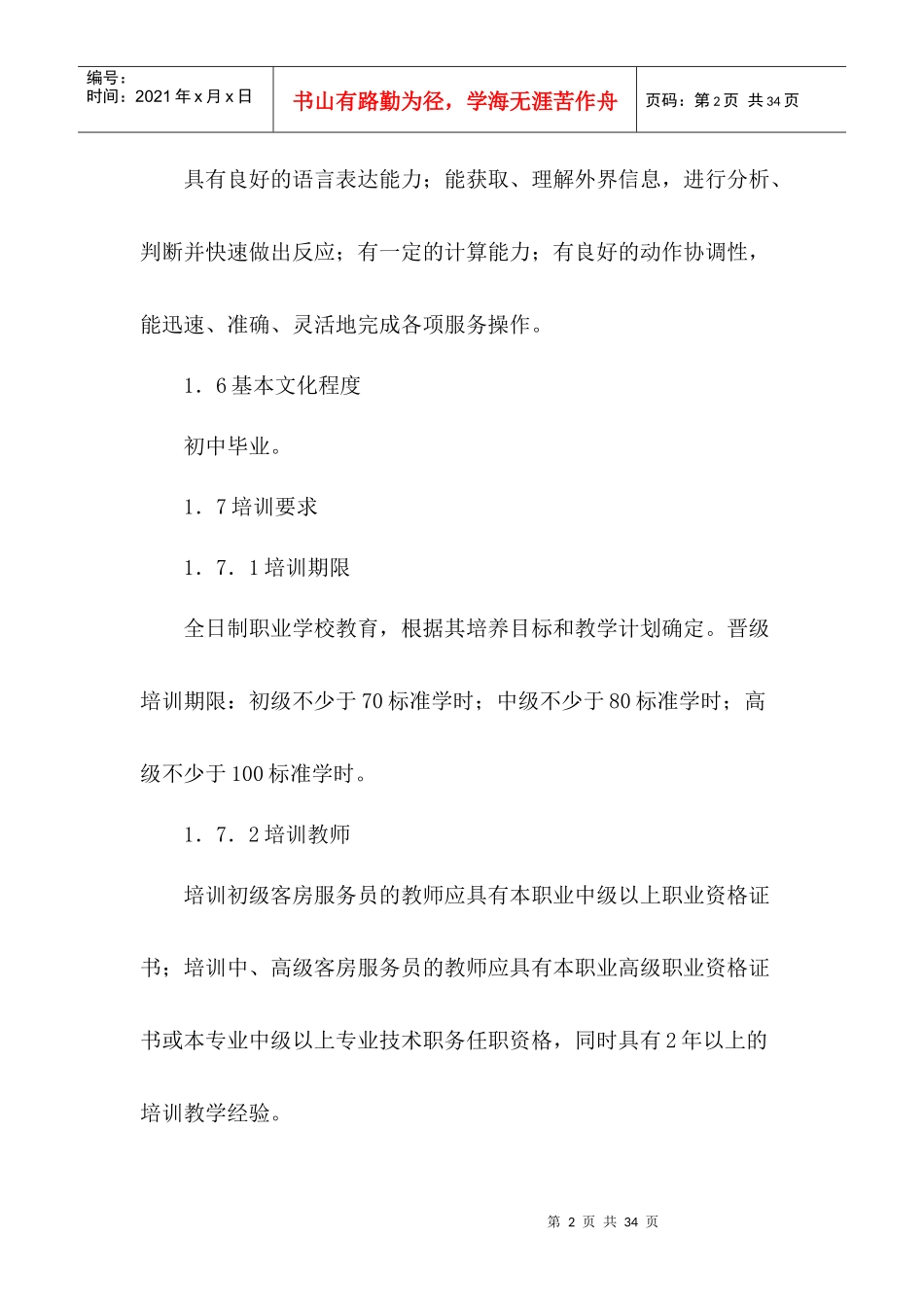 客房服务员国家职业标准_第2页