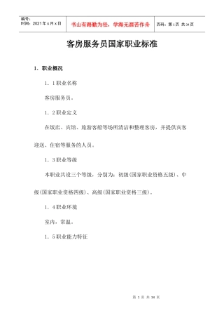 客房服务员国家职业标准