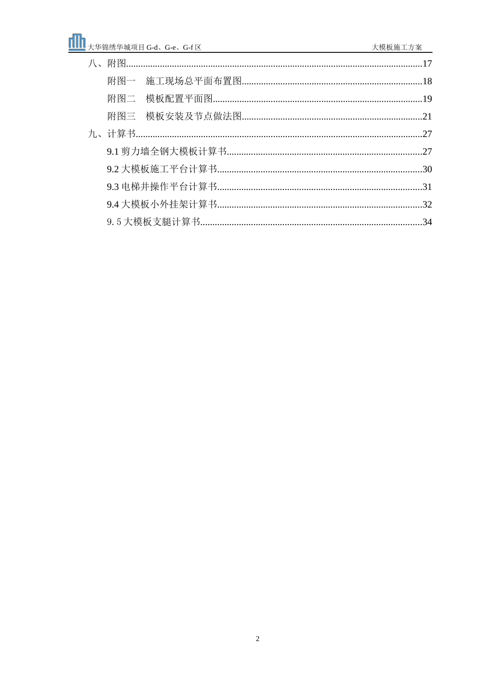大模板施工方案XXX_第2页