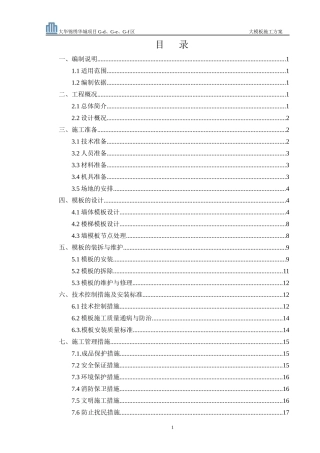 大模板施工方案XXX